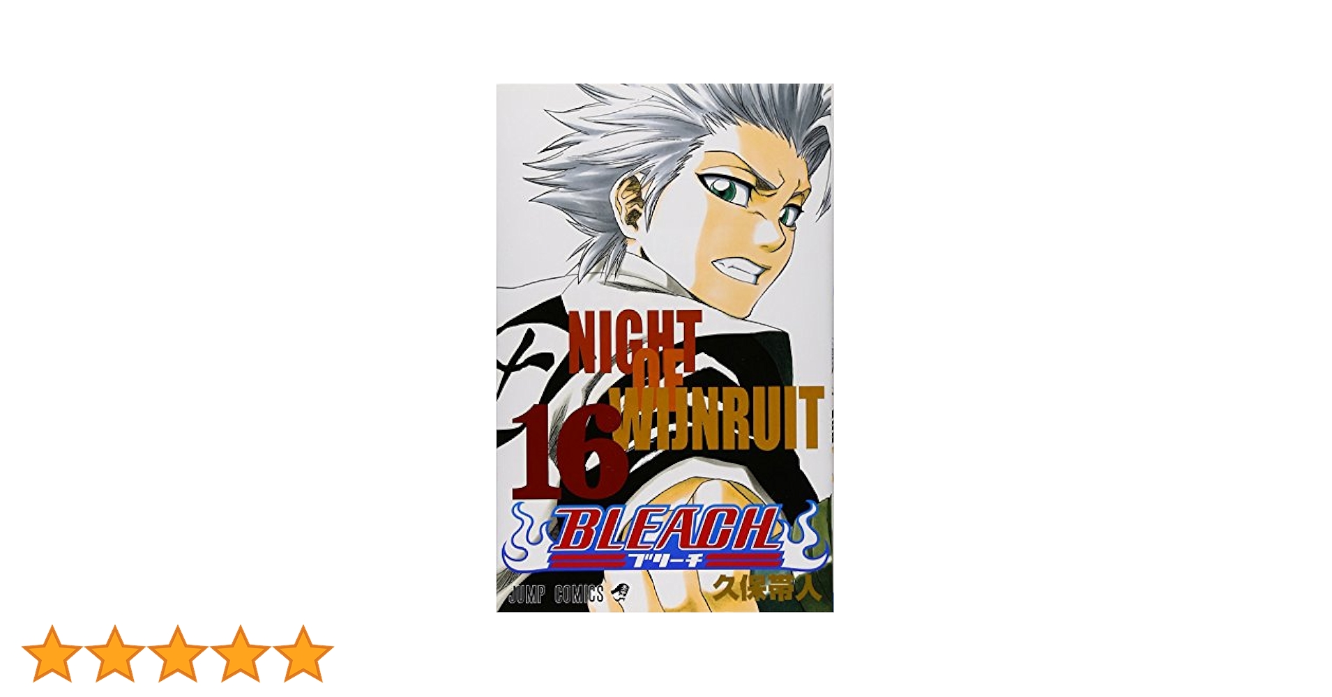 ブリーチ16巻 Bleach, Vol. 16 / Kubo, Tite - 紀伊國屋書店ウェブストア